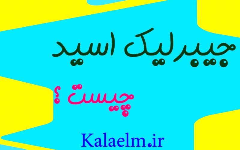 جیبرلیک اسید و کاربرد در صنایع کشاورزی و باغبانی