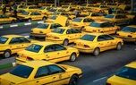 به رانندگان تاکسی وام یک میلیارد و ۲۰۰ هزار تومانی پرداخت می‌شود