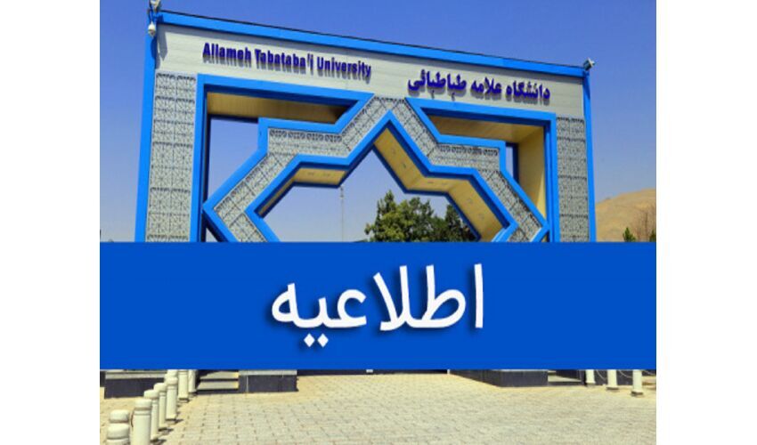 امتحانات حضوری دانشگاه علامه‌طباطبائی، خواجه‌نصیر و خوارزمی برای فردا شنبه لغو شد