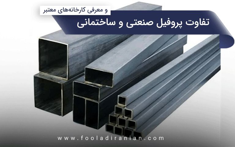 تفاوت پروفیل صنعتی و ساختمانی و معرفی کارخانه‌های معتبر