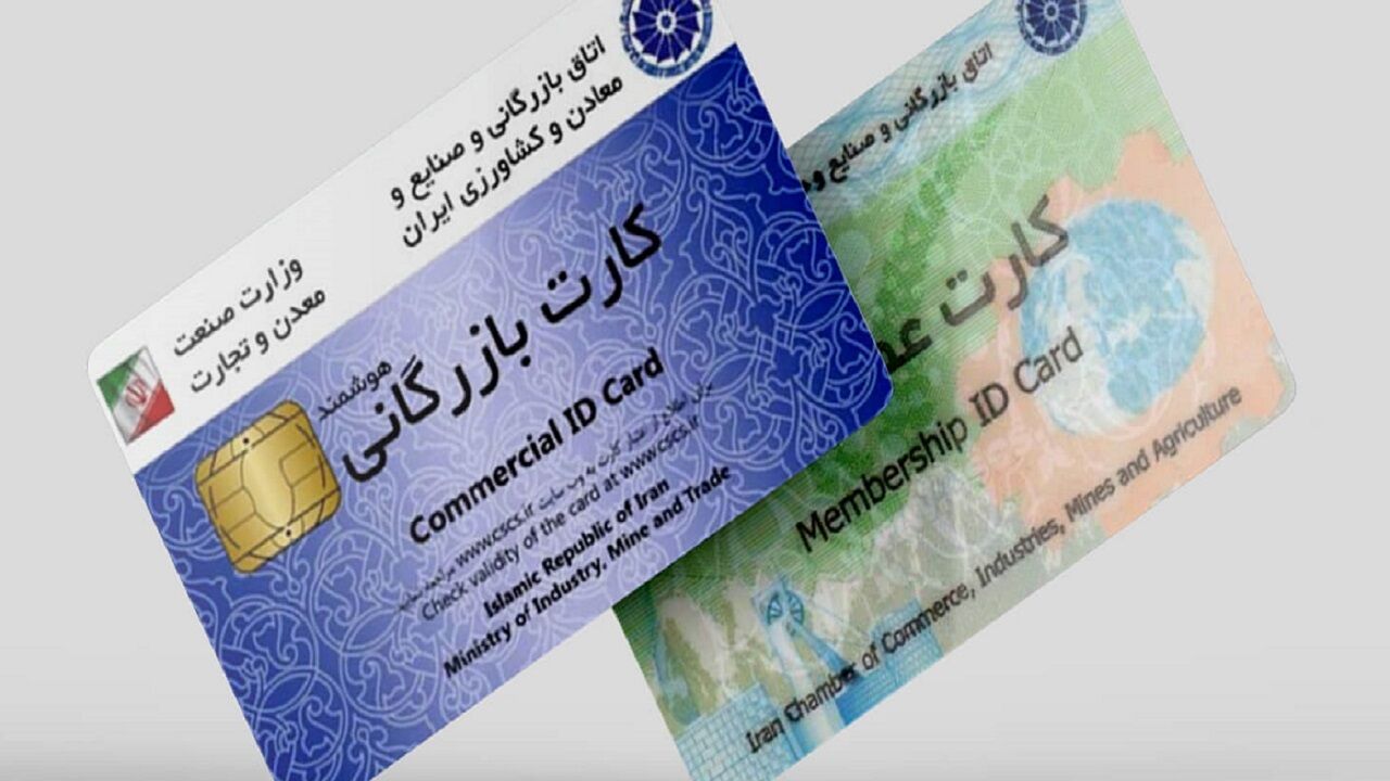 مسدودسازی کارت‌های بازرگانی فاقد اعتبار آغاز شد
