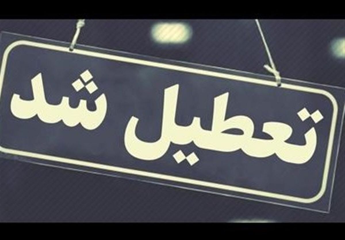 شنبه تعطیل می‌شود؟