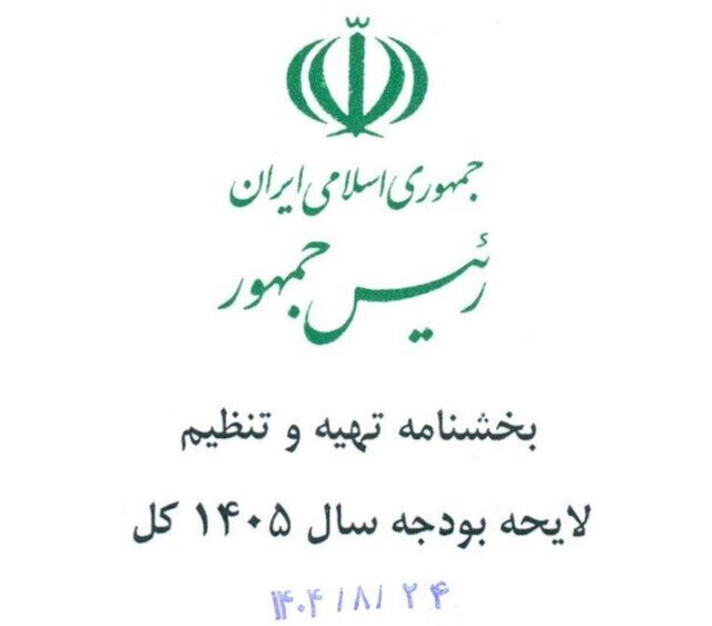 بخشنامه بودجه ۱۴۰۵ منتشر شد؛ اولویت‌ها و الزامات مالی سال آینده مشخص شد