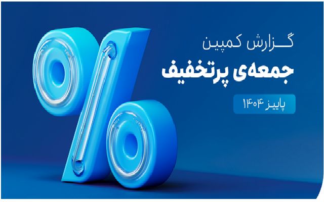۶۵۰هزار سفارش ۴قسطه در یک روز؛ ۵،۳ همت فروش در کمپین

