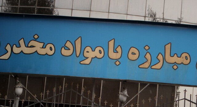 برنامه‌های هفته مبارزه با موادمخدر تشریح شد