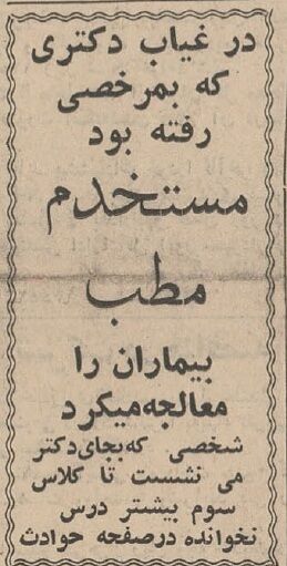 مستخدم مطب دکتر، یکماه بیماران را ویزیت کرد! +عکس