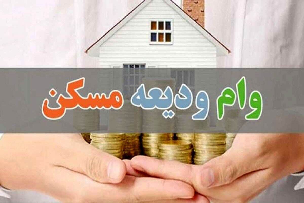  وام ودیعه مسکن برای دهک‌های اول تا سوم با ارفاق ویژه + جزئیات
