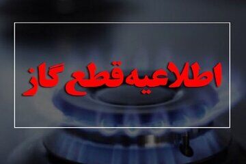 اطلاعیه قطعی گاز امروز چهارشنبه ۱۵ مرداد ۱۴۰۴؛ گاز این مناطق ۵ ساعت قطع می‌شود