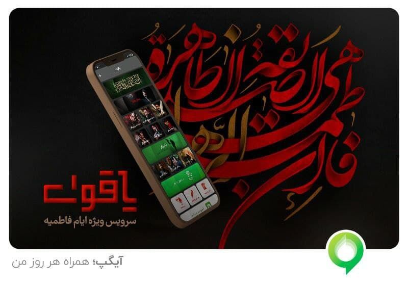 یاقوت سرویس ویژه عزاداری حضرت فاطمه صدیقه (س) در آیگپ