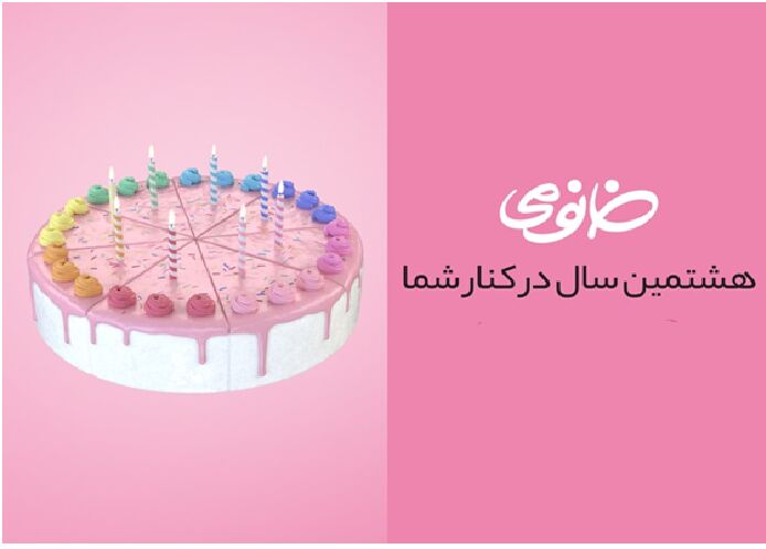 جشنواره‌ای به قدمت 8 سال به مناسبت تولد خانومی