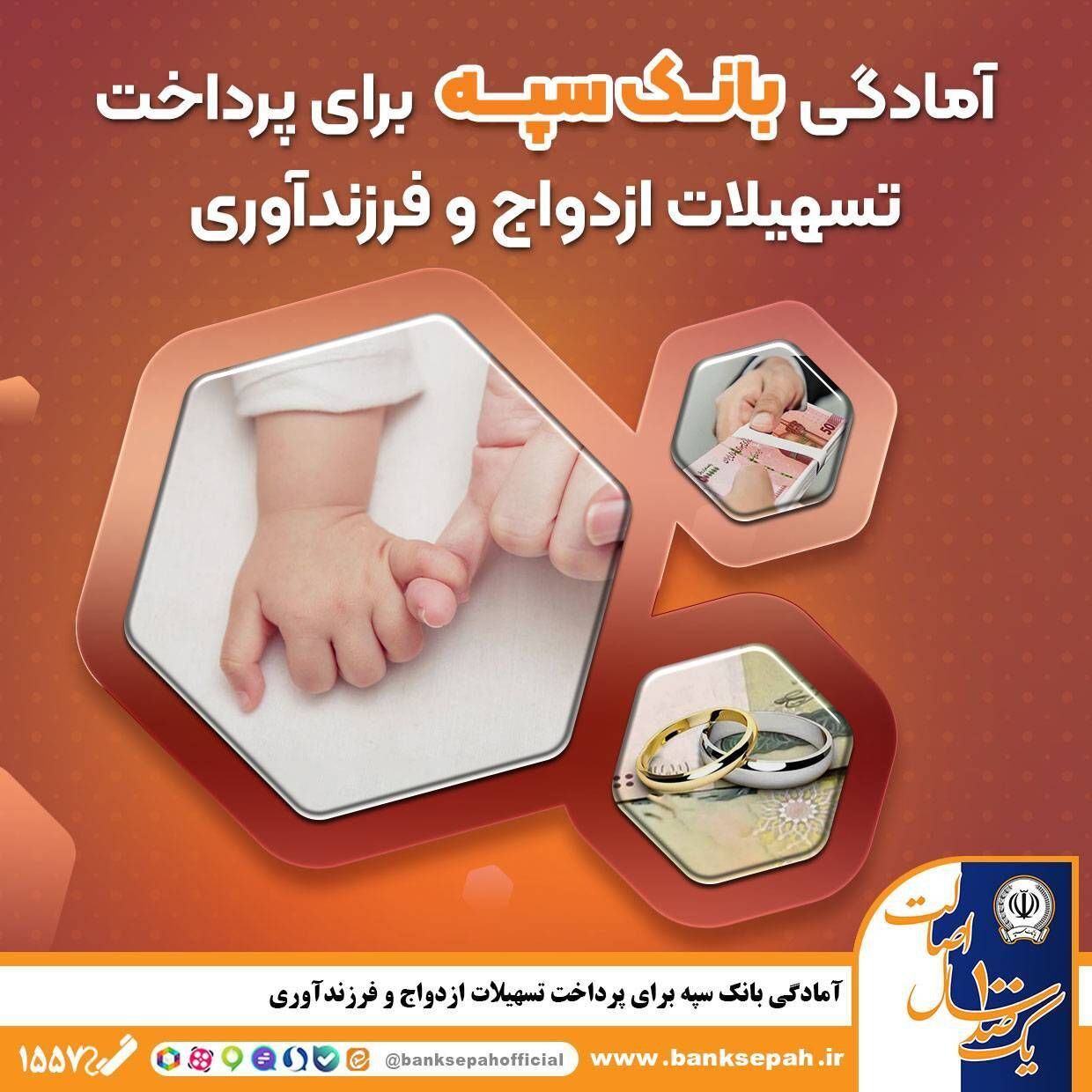 آمادگی بانک سپه برای پرداخت تسهیلات ازدواج و فرزند‌آوری

