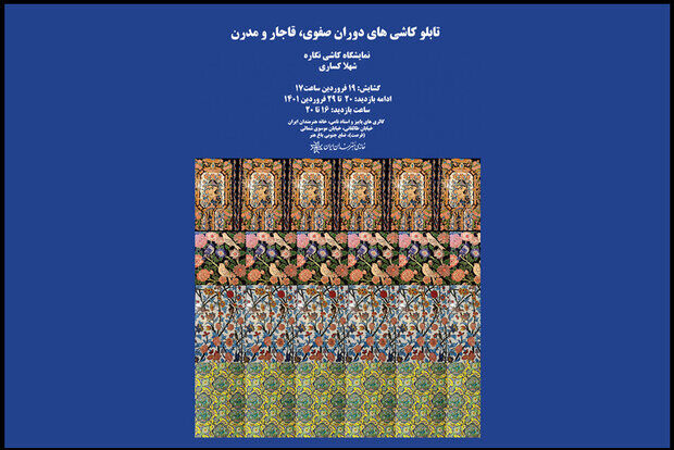 تماشای کاشی نگاره‌های تاریخی و مدرن در خانه هنرمندان