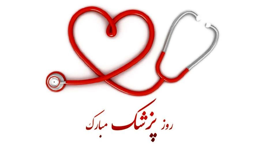 متن تبریک روز پزشک 1404 + جملات ادبی زیبا صمیمانه برای روز پزشک یک شهریور