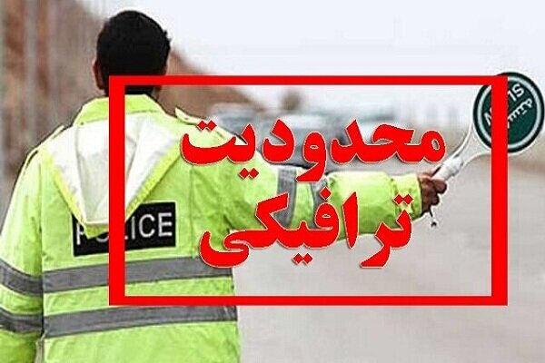 محدودیت‌های ترافیکی ۱۵ خرداد جاده های شمال