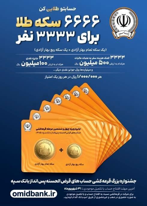  جوایز طلایی جشنواره بزرگ قرعه‌کشی حساب‌های قرض‌الحسنه پس انداز بانک سپه اعلام شد

