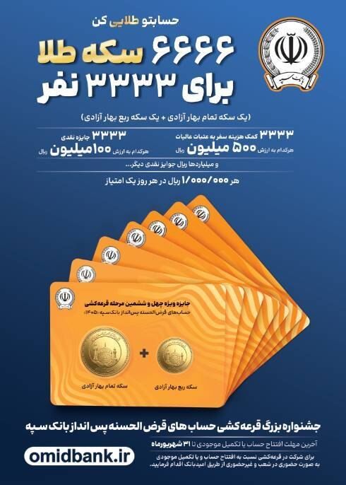  جوایز طلایی جشنواره بزرگ قرعه‌کشی حساب‌های قرض‌الحسنه پس انداز بانک سپه اعلام شد

