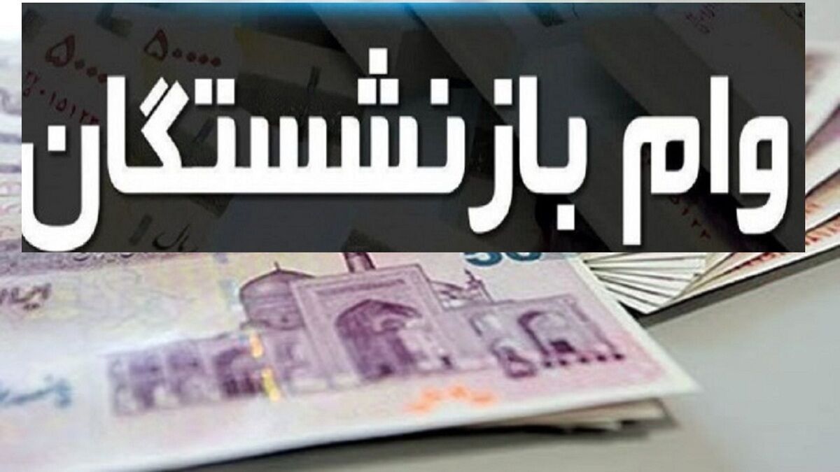 آغاز واریز وام ۷۵ میلیونی بازنشستگان + جزئیات