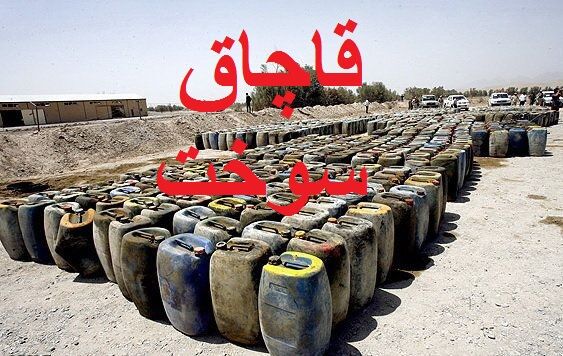 کشف بیش از ۶۳ هزار لیتر سوخت قاچاق در قصرشیرین