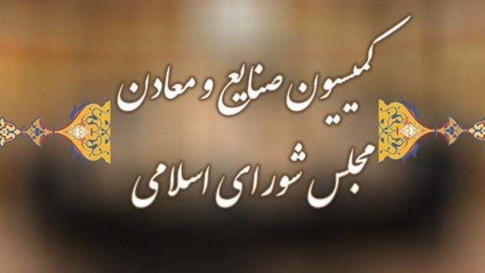 مصطفی طاهری رئیس کمیسیون صنایع و معادن شد