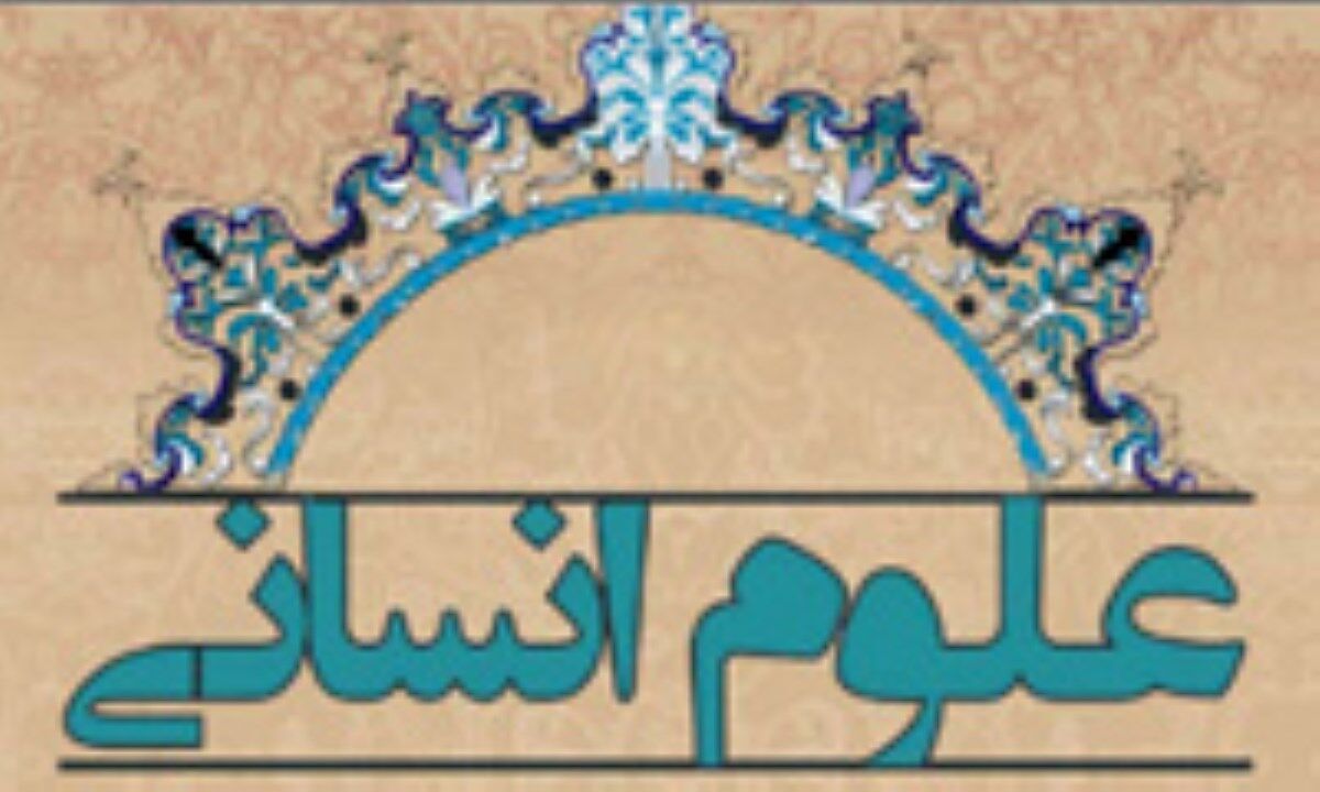 مدیریت کنونی در مجلس و دولت و جامعه با علوم انسانی دشمن است