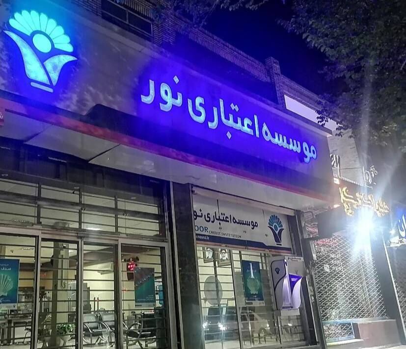 این موسسه مالی و اعتباری منحل شد