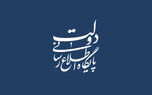 شعار هفته دولت در سال 1405: «دولت پای کار مردم؛ روایت دفاع و سازندگی» 