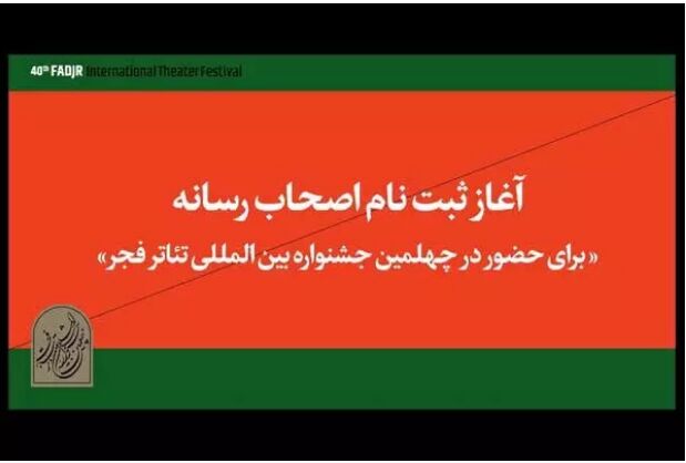 اهالی رسانه برای حضور در جشنواره تئاتر فجر ثبت‌نام کنند