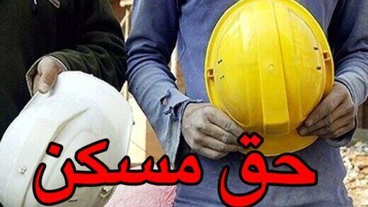 حق مسکن ۳ میلیون تومانی کارگران تصویب شد