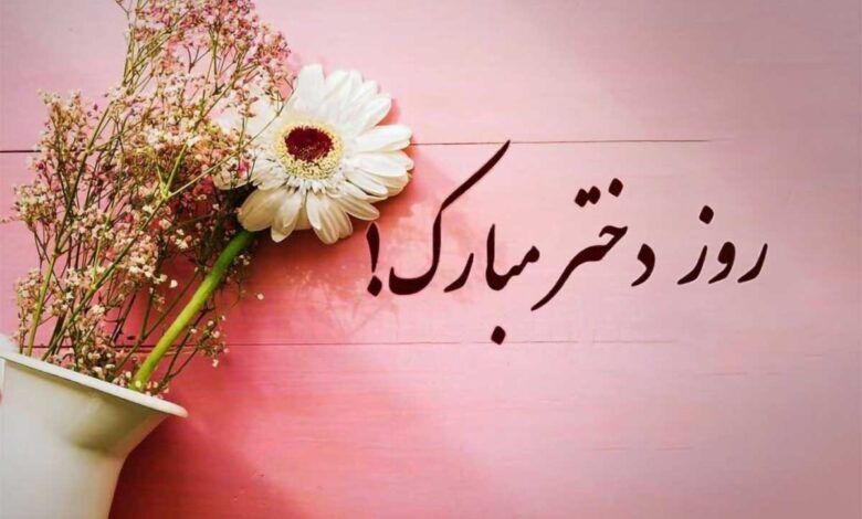 امروز سه‌شنبه ۹ اردیبهشت روز دختر است