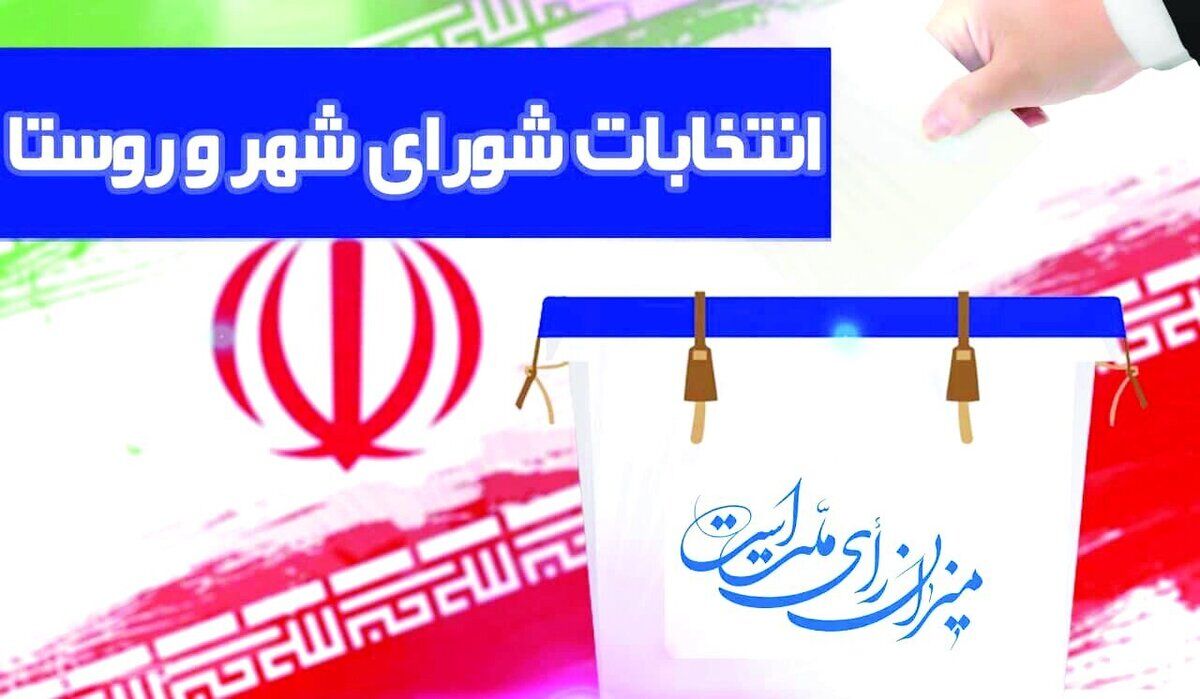 
زمان برگزاری انتخابات دوره هفتم شورا‌ها اعلام شد

