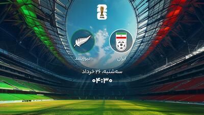 جام جهانی 2026؛ ساعت بازی ایران در برابر نیوزیلند؛ روز موعود برای ما