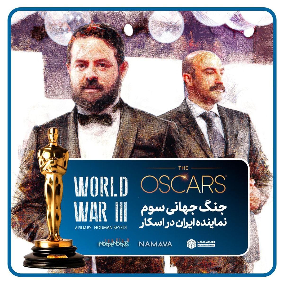 فیلم «جنگ جهانی سوم» نماینده سینمای ایران در اسکار ۲۰۲۳ شد