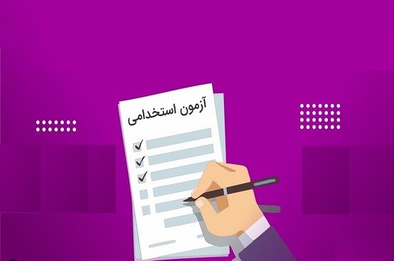 یک روایت واقعی از مصاحبه متقاضی استخدام در آموزش‌وپرورش؛ به من گفت همین جا جلوی من وضو بگیر!