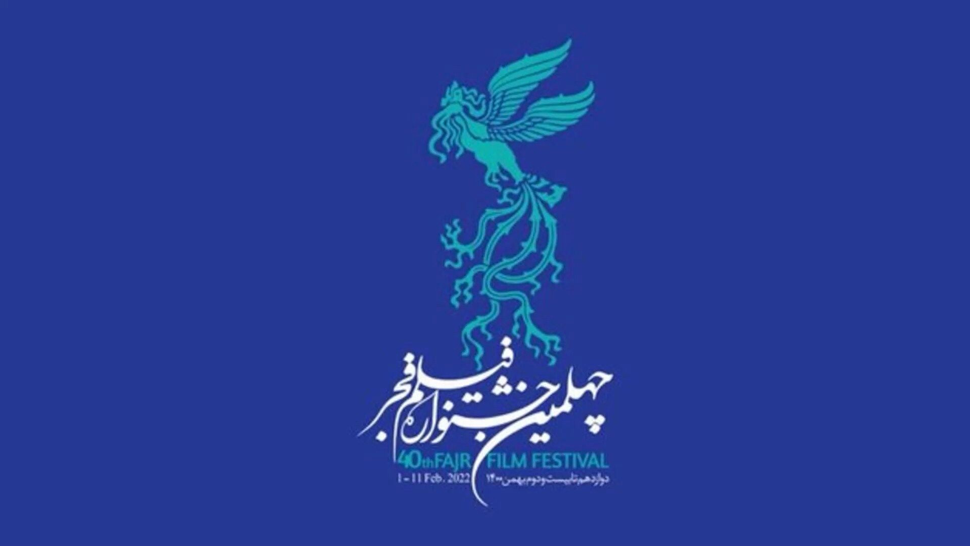 در یازدهمین روز چهلمین جشنواره فیلم فجر چه گذشت؟