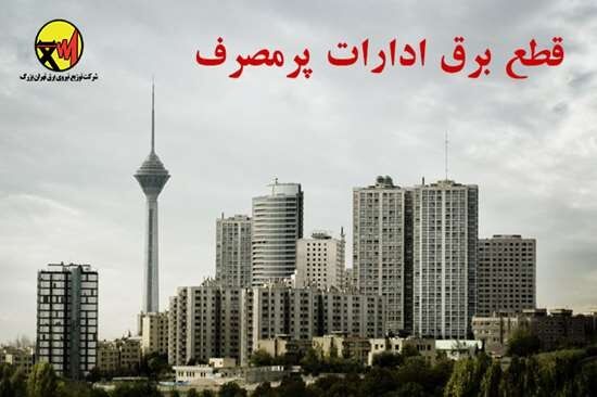 قطع برق بیش از ۳۰ اداره پرمصرف پایتخت