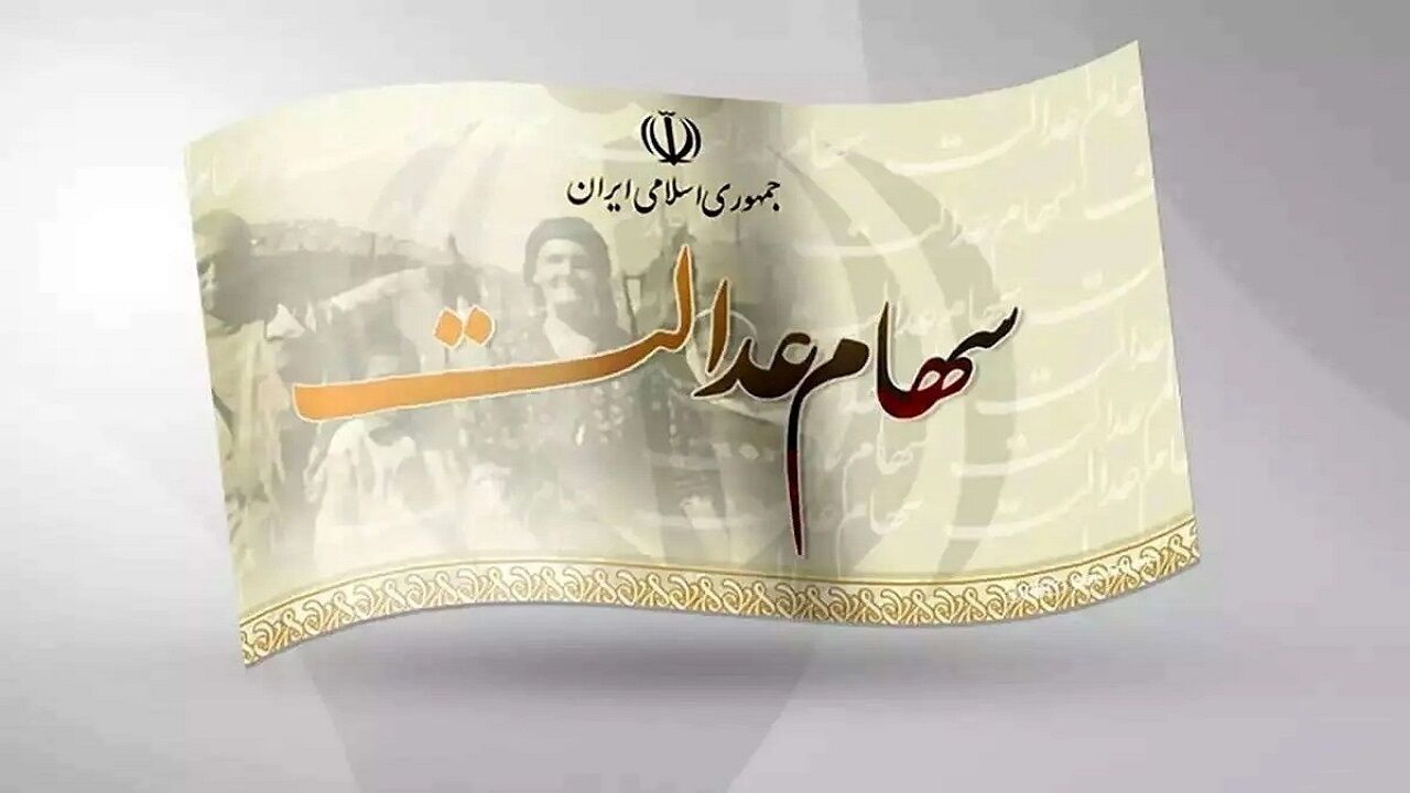 خبر فوری برای مشمولان سهام عدالت