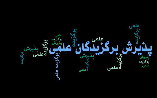 اسامی راه‌یافتگان به مصاحبه علمی بدون آزمون دکتری تخصصی اعلام شد