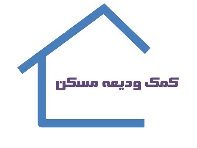 خبرهایی جدید از وام ودیعه مسکن