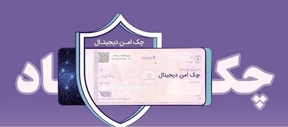 خدمت چک امن دیجیتال حقوقی از سوی بانک رفاه کارگران پیاده‌سازی شد