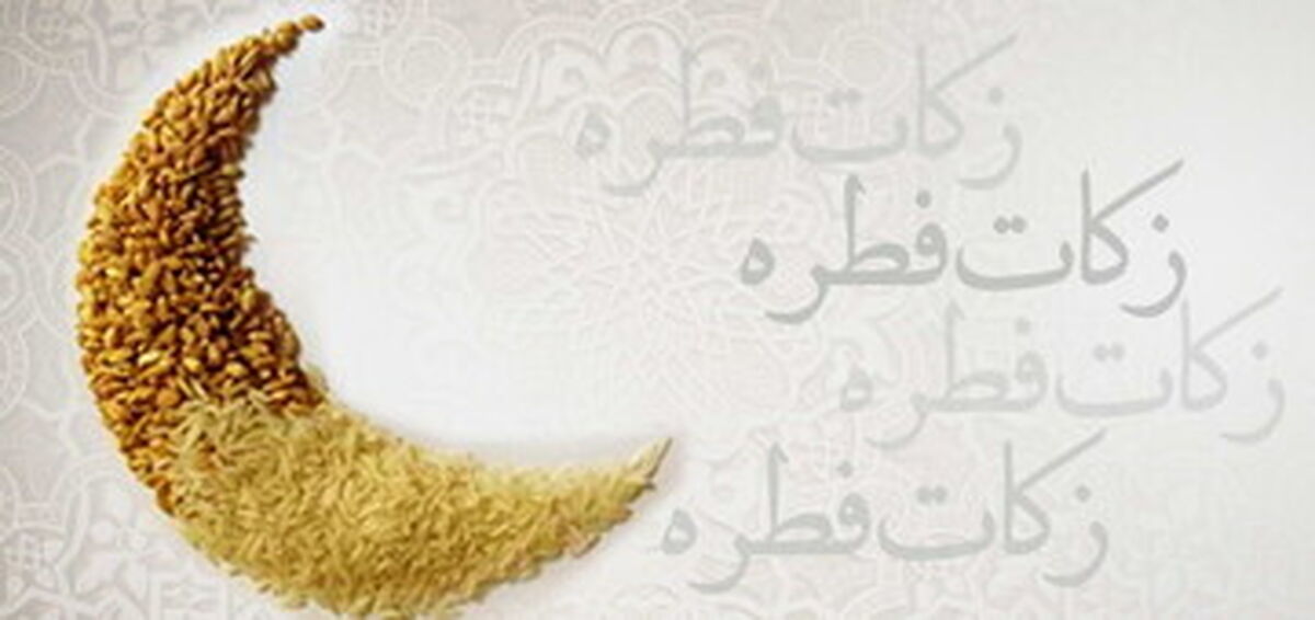 مقدار و مبلغ فطریه سال ۱۴۰۲ از سوی رهبر انقلاب اعلام شد