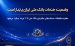 وضعیت خدمات بانک ملی ایران پایدار است/ مغایرت‌ باقیمانده حساب‌های مشتریان تا ۱۷ مرداد برطرف می‌شود