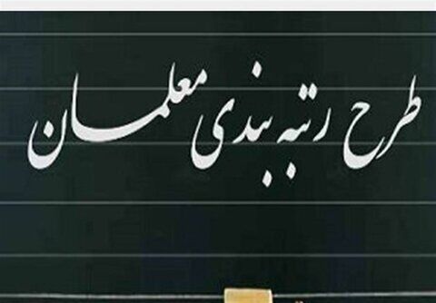 خبر خوش برای معلمان بازنشسته؛ احکام رتبه‌بندی از امروز صادر می‌شود