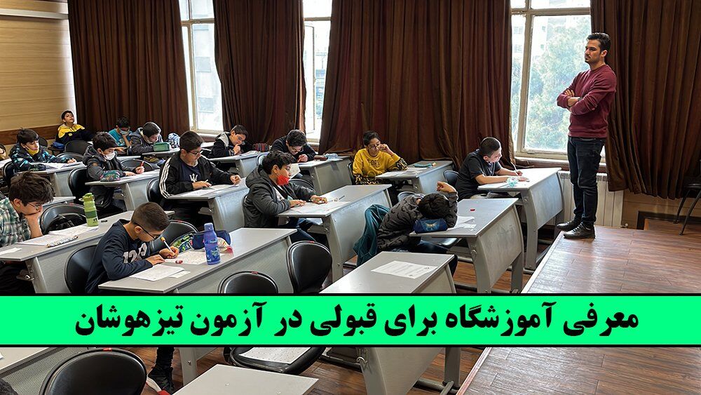 معرفی آموزشگاه برای قبولی در آزمون تیزهوشان!