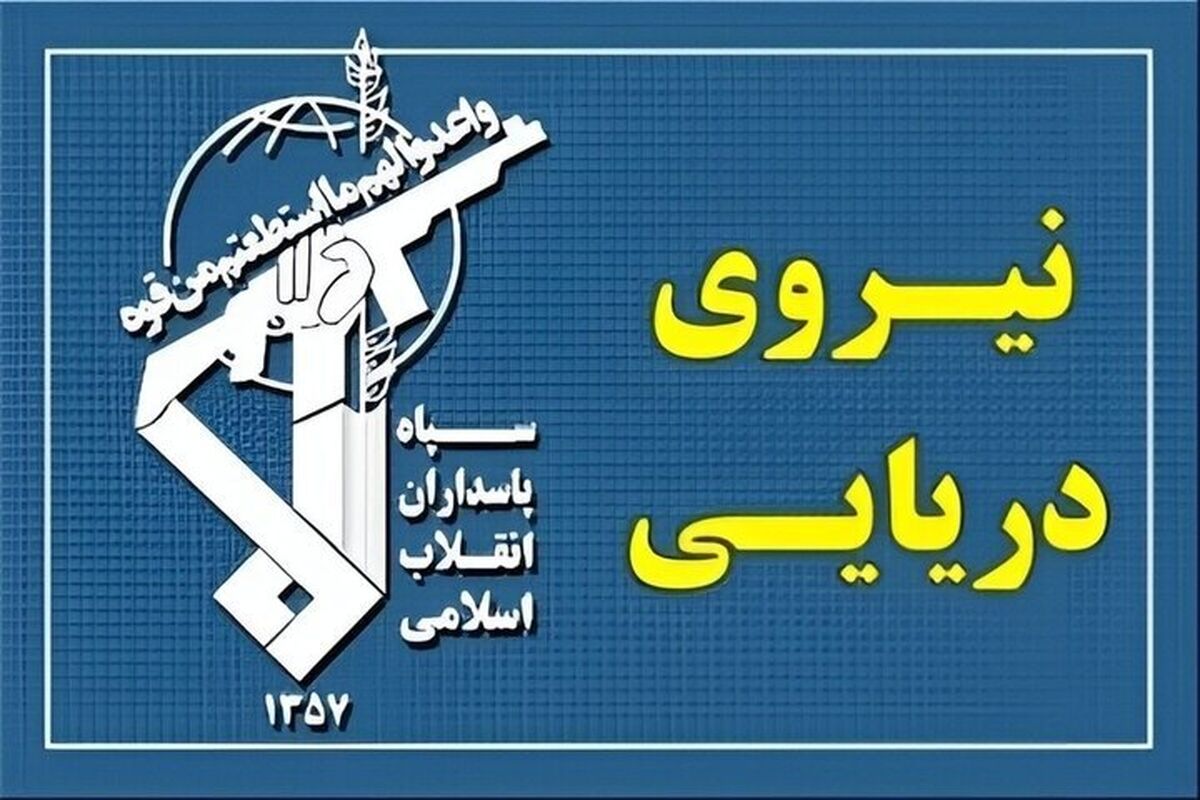 نیروی دریایی سپاه: دو کشتی متخلف در مسیر ناایمن تنگه هرمز دچار حادثه و دو کشتی دیگر از ادامه مسیر ناایمن منصرف شدند