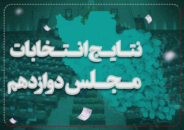 نتایج بازشماری آرای نیشابور اعلام شد