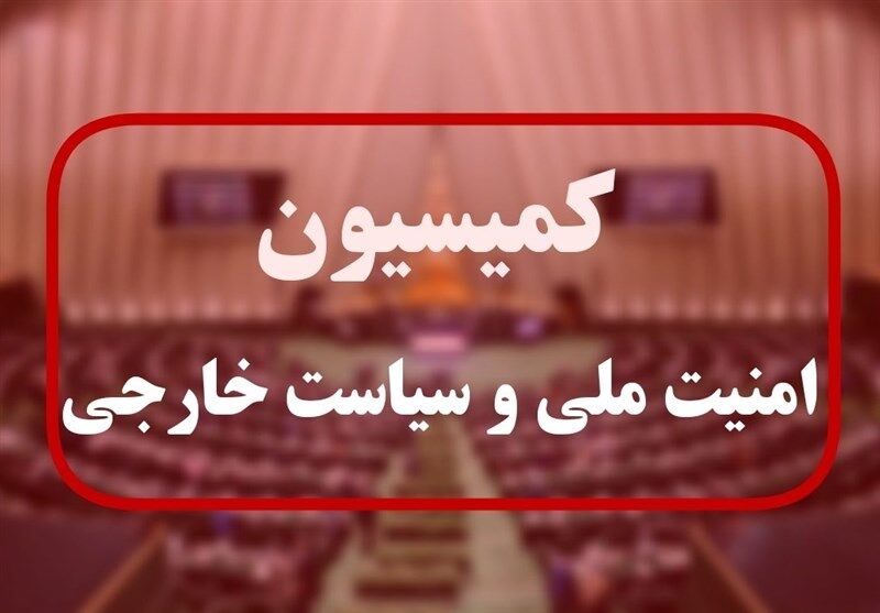 طرح خروج از NPT روی میز کمیسیون امنیت ملی و سیاست خارجی مجلس