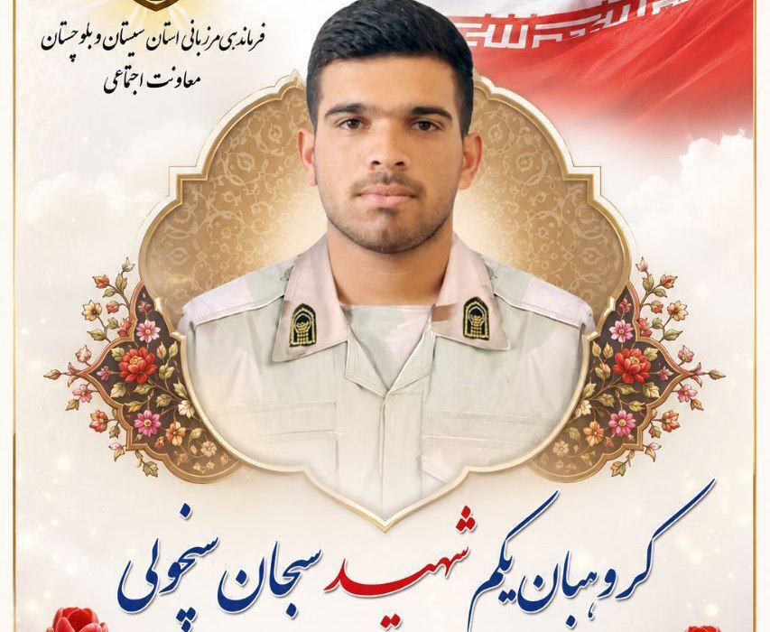 شهادت یک مرزبان در مرز سراوان