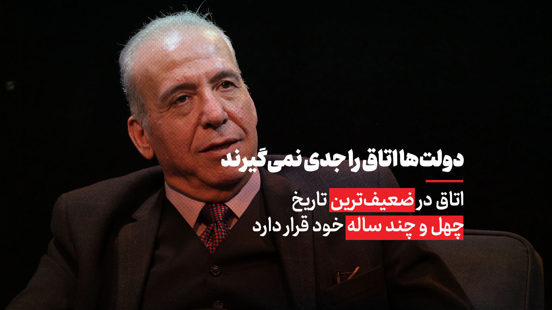 اتاق در ضعیف‌ترین حالت تاریخ چهل و چند ساله خود قرار دارد