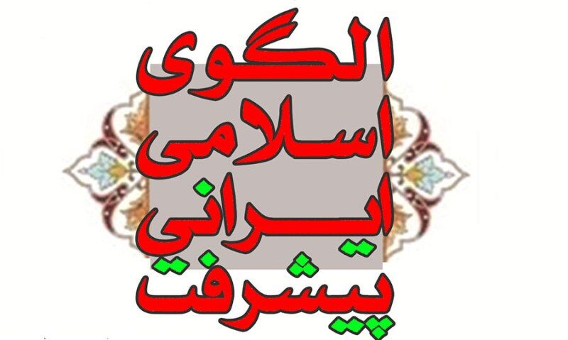 الگوی اسلامی ایرانی پیشرفت لازمه نقش‌آفرینی ایران در پیشرفت جنوب غرب آسیا است