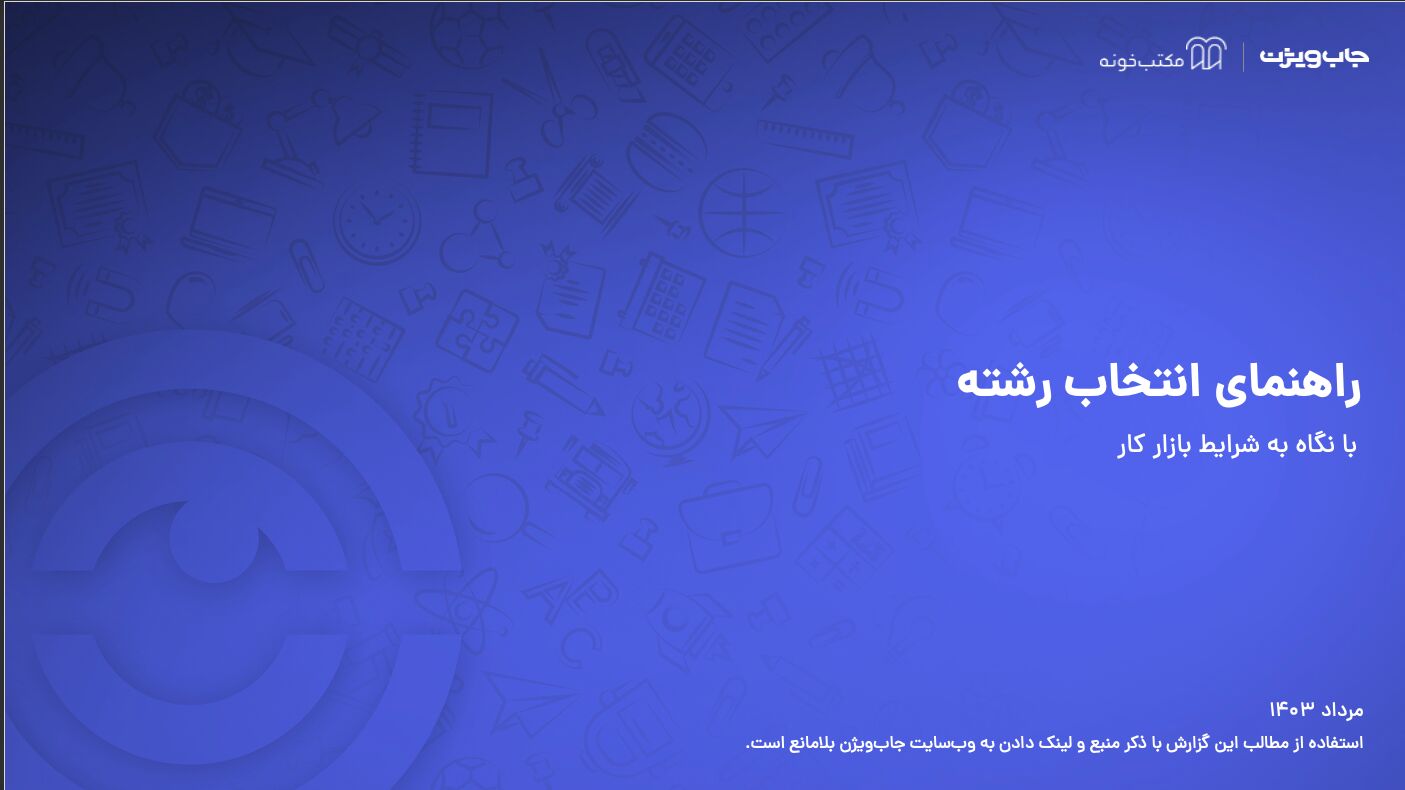 برگه واقعیات (Fact Sheet) گزارش انتخاب رشته جاب‌ویژن ۱۴۰۳

